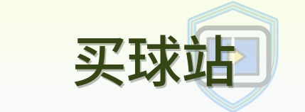 买球站-logo